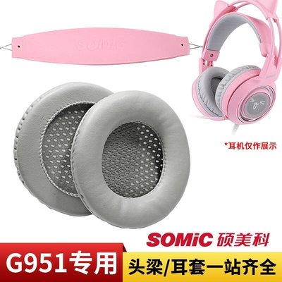 下殺-Somic碩美科G951PINK耳機套粉晶貓耳朵7.1遊戲耳機海綿套耳機罩電競頭戴式耳機皮套頭梁配件