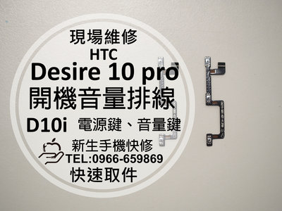 免運【新生手機快修】HTC Desire10 Pro 開機音量排線 D10i 電源鍵 送工具 開關 按鍵 現場維修更換