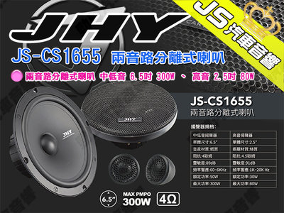 勁聲汽車音響 JHY JS-CS1655 兩音路分離式喇叭 中低音 6.5吋 300W 高音 2.5吋 80W