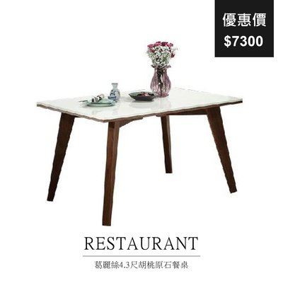 【祐成傢俱】葛麗絲4.3尺胡桃原石餐桌