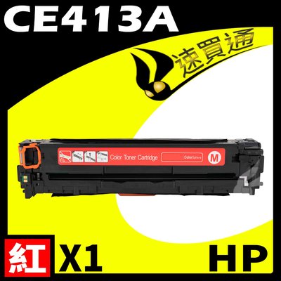 【速買通】HP CE413A 紅 相容彩色碳粉匣 適用 M351a/M375nw/M451dn/M451dw