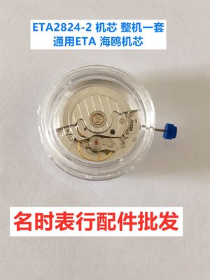 手錶機芯配件 ETA2824-2機芯 整機一套 通用ETA 海鷗機芯