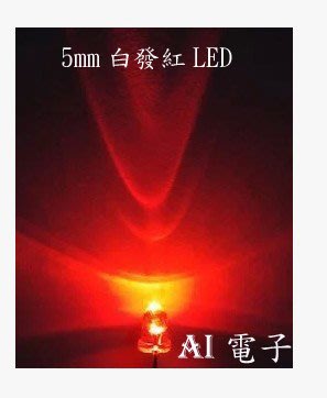 【AI電子】*5mm白發紅發光LED 二極管高亮紅色LED發光二極管短腳