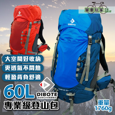 【單車玩家】DIBOTE迪伯特登山包60L(藍/紅) 輕量型專業登山背包/附防水袋