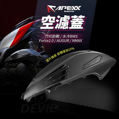 APEXX 空濾外蓋 空濾蓋 卡夢 造型 空濾 飾蓋 適用 六代勁戰 Force2.0 AUGUR NMAX 水冷BWS