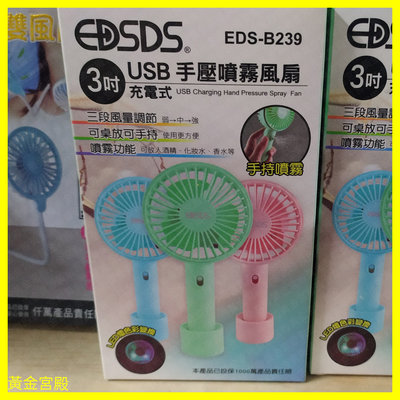 EDSDS 3吋 USB 充電式 手壓 噴霧 可放酒精 化妝水 香水 風扇 桌立 手持 3段風 電扇 LED燈 電風扇