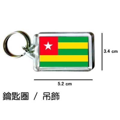 多哥 Togo 國旗 鑰匙圈 吊飾 / 世界國旗
