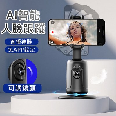 AI智能跟拍手機支架 手機支架 自動追蹤雲台 人臉追蹤 360度旋轉 手勢操控 免連線 直播/自拍/環景 直播必備神器