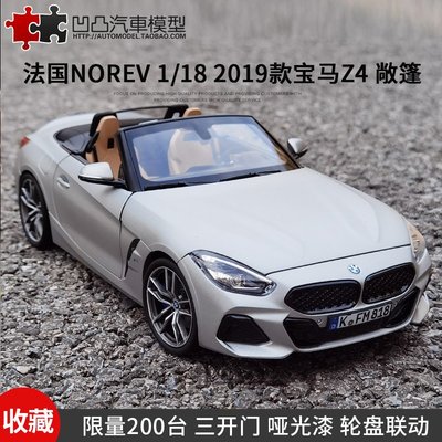 免運現貨汽車模型機車模型2019款寶馬Z4 敞篷跑車 Norev原廠1:18 金屬全開仿真合金汽車模型BMW