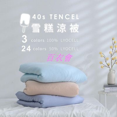 【百衣會】天絲™40支-單品 / 夏薄被 | AnDHouse 50%萊塞爾纖維 雪糕涼被 夏天 素色