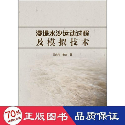 漫堤水沙運動過程及模擬技術 水利電力 王黨偉,魯文   97875170