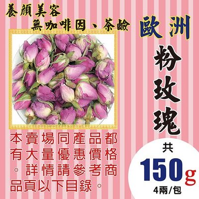 MB04【歐洲▪粉玫瑰花►150g】✔檢驗良品▪美顏▪解膩║新鮮人蔘▪菊花▪花旗蔘茶▪人蔘花▪紅棗