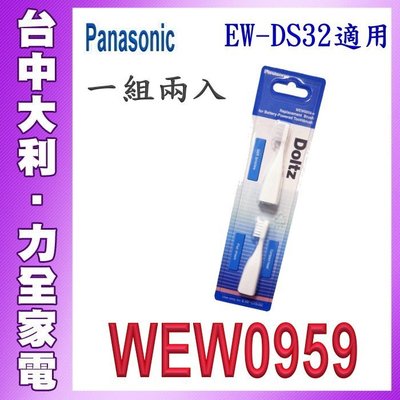 A【台中大利】【Panasonic國際】EW-DS32的牙刷頭【WEW0959-W】