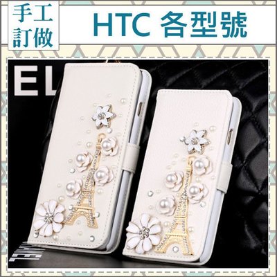 HTC U11 X10 Desire 10 Pro Evo 828 830 皮套 水鑽皮套 手機套 客製化 鐵塔貼鑽皮套