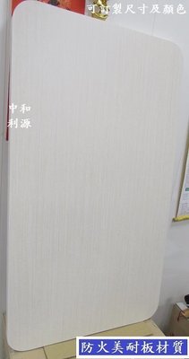 【中和利源店面】全新【台灣製】白橡色美耐板材質+夾板大圓角 2X3尺 60x90公分 餐桌 書桌 木紋桌 會客桌 會議桌