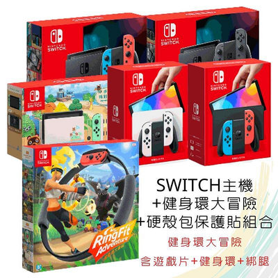 【現貨】NS Switch 紅藍主機 健身環大冒險 限量版同捆組 電量加強 電力加強