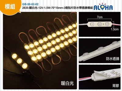 LED防水燈廣告立體字【GB-50】2835-白光-12V-1.5W-70*15mm-3燈貼片防水帶透鏡模組(多色可選)