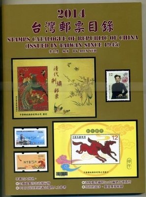 郵票目錄--2014年最新版台灣郵票目錄((最新版))
