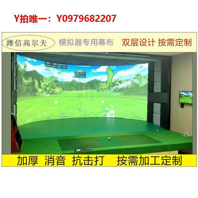 高爾夫揮桿棒按需定制室內高爾夫模擬器幕布高清投影布打擊布單雙層消音透聲布