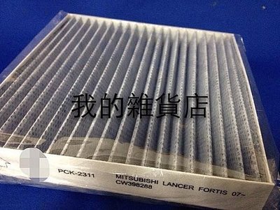 三菱 FORTIS 冷氣濾網( 活性碳 ) 高密度冷氣濾網 粉塵過濾網 可過濾PM2.5