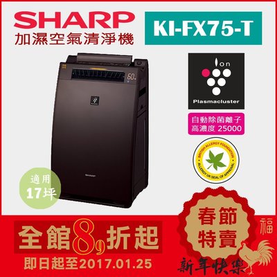 (日本直送)日本夏普SHARP【KI-FX75-T 棕】(17坪) 加濕空氣清淨機  除菌離子濃度25000 抗菌 過敏