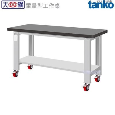 (另有折扣優惠價~煩請洽詢)天鋼WA-67TGM重量型移動式工作桌、天鋼板…（台南麻豆一樓含運）