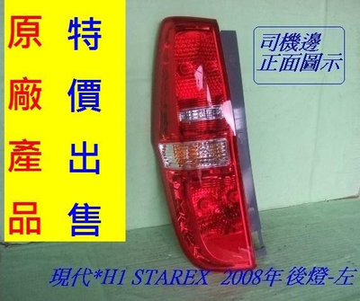 現代 H1 STRAEX 原廠2手後燈總成[司機邊]原價$3000，便宜賣$1000