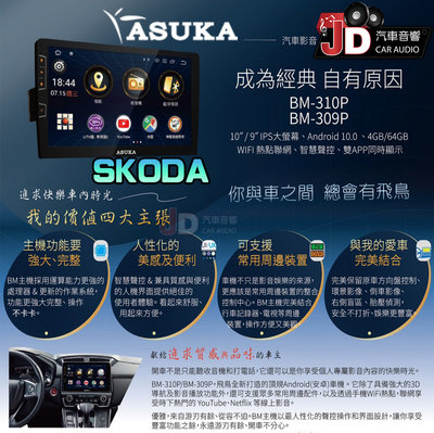 【JD汽車音響】飛鳥 ASUKA BM-310P、BM-309P SKODA 專車專用安卓主機 9吋 10吋~.