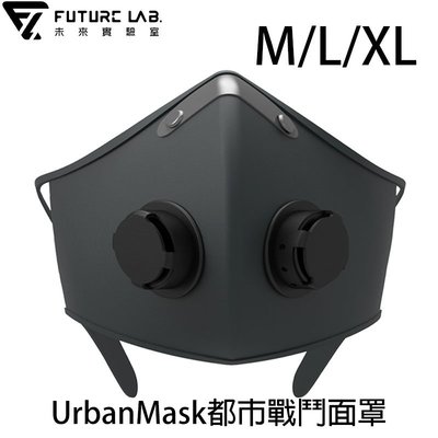 Future Lab. 未來實驗室 UrbanMask 都市戰鬥面罩 pm2.5 運動口罩 氣密式 抗菌防臭