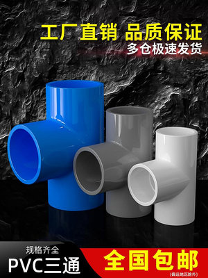 PVC三通接頭給水管等徑 化工級配件管塑料水管4分6分1寸 50 63mm~摩仕小店