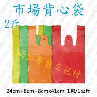 《網拍包材用品館》市場背心袋 / 塑膠袋 / 手提袋 / 包裝袋  - 二斤袋 - 橘色、紅色、粉色