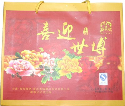 ☆福緣☆楊聘號2010年上海世博會 喜迎世博 熟磚茶