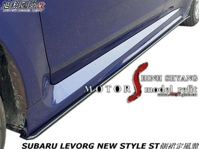 SUBARU LEVORG NEW STYLE ST側裙定風翼空力套件17-18