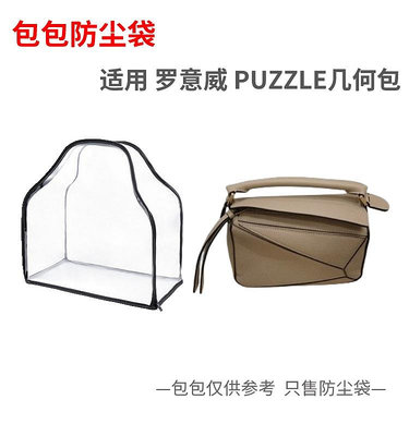 內袋 包撐 包中包 包包防塵袋適用Loewe羅意威puzzle小中大透明密封防潮保護收納包