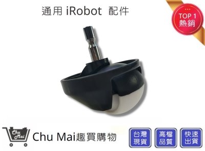 iRobot 5/6/7/8/9系列萬向輪【Chu Mai】 輪子 irobot輪子 irobot掃地機輪子(通用)