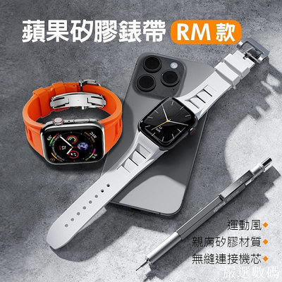 改裝款 RM錶帶 液態矽膠 防水錶帶 Apple Watch Ultra 8 9代 7 45mm 49mm-嚴選數碼