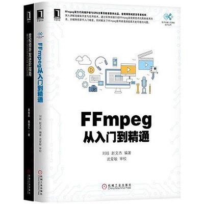 正版書籍 7807274套裝FFmpeg從入門到精通音視頻開發進階指南基于Android與iOS平台的實踐  音  小小書屋