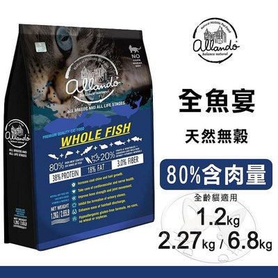 【旺生活】Allando 奧藍多 天然無穀貓糧 - 全魚宴︱1.2KG~6.8KG︱貓飼料【BQ12】