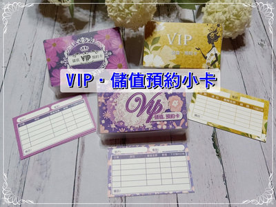 【采婕美學】VIP卡 儲值卡 預約卡(三款)顧客卡 客戶卡 資料卡 諮詢卡 美容卡