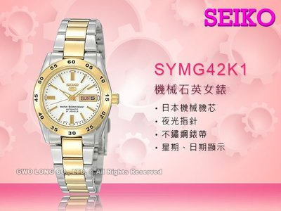 SEIKO精工 手錶專賣店 SYMG42K1 運動機械女錶 不鏽鋼錶帶 金X銀 防水50米