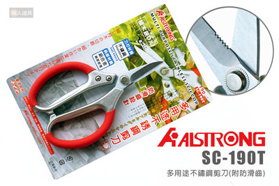 ALSTRONG 多用途不鏽鋼剪刀 SC-190T 附防滑齒 白鐵剪刀 花草剪 園藝剪 漁網剪 植木鋏 修枝 園藝