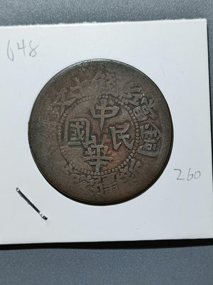 648 民國雙旗銅幣 當紅錢十文 新疆喀什造  機制銅幣銅元