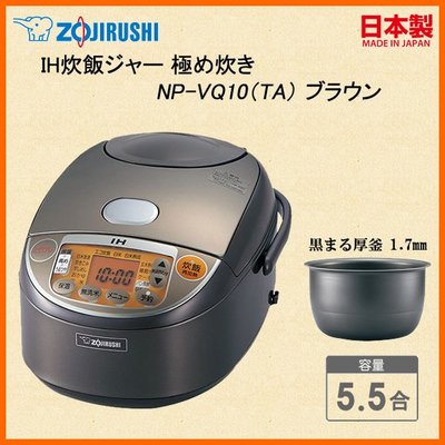 [日本代購] ZOJIRUSHI 象印 IH電子鍋 NP-VQ10-TA 容量5.5合 6人份 (NP-VQ10)