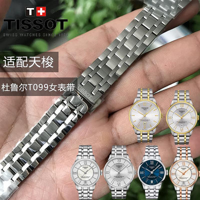 天梭T099鋼帶錶鍊適用劉亦菲款杜魯爾系列t099227A原裝1853錶帶女