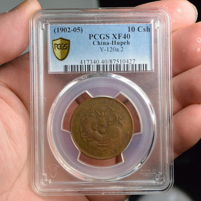 評級幣 1902-05年 湖北省造 光緒元寶 當十 銅幣 鑑定幣PCGS XF40