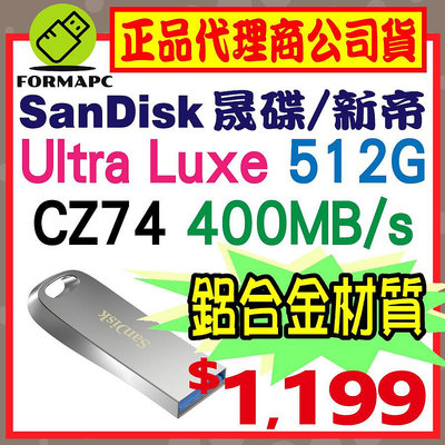 【CZ74】SanDisk Ultra Luxe 512G 512GB USB3.1 高速傳輸 隨身碟 金屬碟 USB