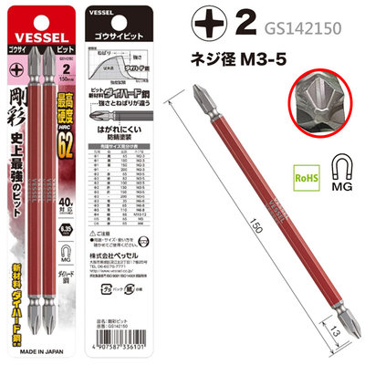 日本製 VESSEL 十字 一字 鋼彩雙頭電鑽 電動起子頭 起子 快速接頭 螺絲起子頭 GS142150