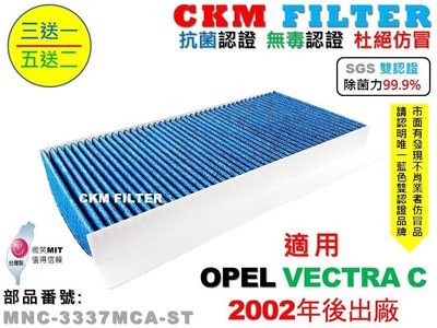 【CKM】歐寶 OPEL VECTRA C 02年後出廠 除菌 抗菌 無毒 PM2.5 活性碳冷氣濾網 靜電 空氣濾網