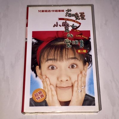 范曉萱 1996 小魔女的魔法書 第一輯 兒童唱遊/伴唱專輯 福茂唱片 台灣版 錄影帶 VHS (非 宣傳單曲 CD)
