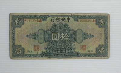 舊中國紙幣--中央銀行--上海拾圓--後雙字軌--民國17(十七)年--989384--美國鈔票-老民國紙鈔--增值珍藏